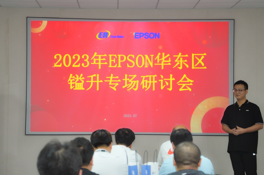 2023年EPSON華東區鎰升專場研討會