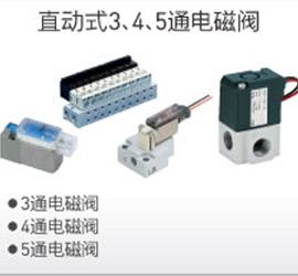 直動(dòng)式3、4、5通電磁閥