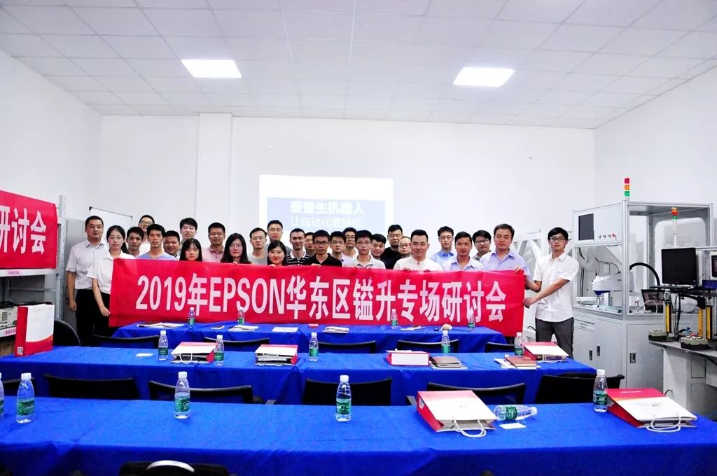 2019年EPSON 華東區鎰升專場研討會隆重舉行 