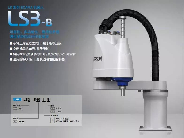 愛普生升級款LS-B系列全新替代原LS系列產品！易用性升級，滿足多種自動化作業需求