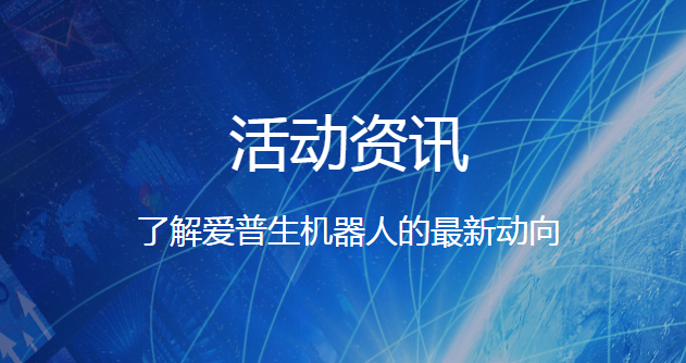 熱烈祝賀我司獲得2021年愛普生工業機器人合作伙伴各項大獎