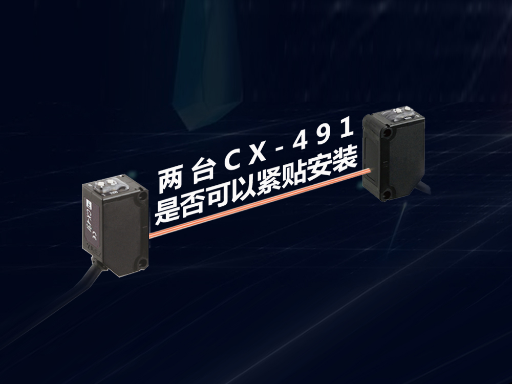 兩臺傳感器CX-491是否可以緊貼安裝？